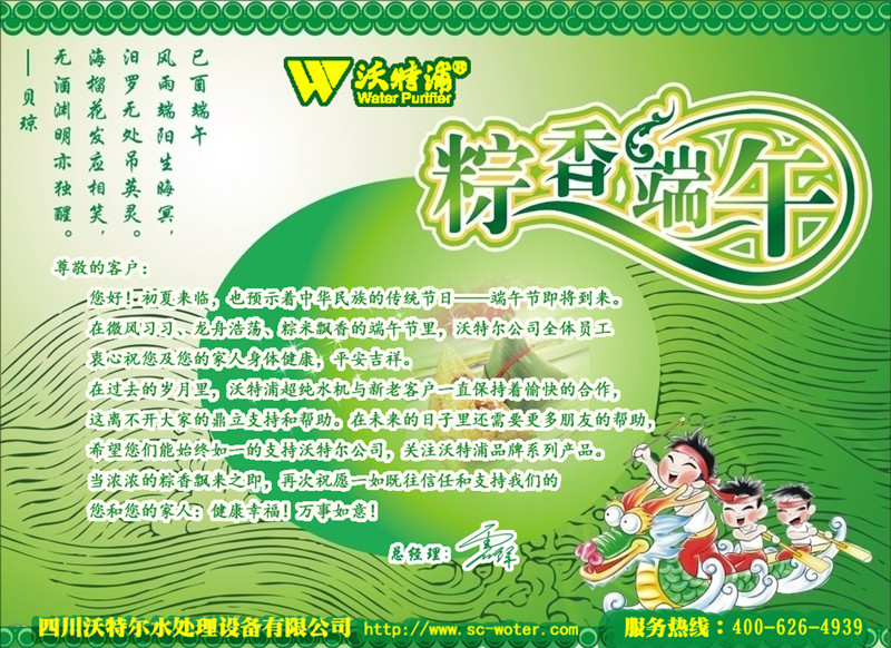 “粽香端午”端午节沃特浦送祝福